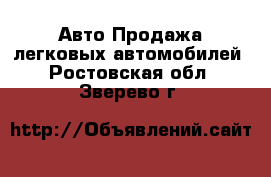 Авто Продажа легковых автомобилей. Ростовская обл.,Зверево г.